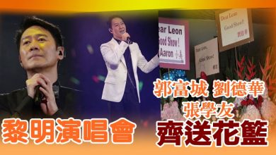 Photo of 黎明演唱會 郭富城劉德華張學友齊送花籃