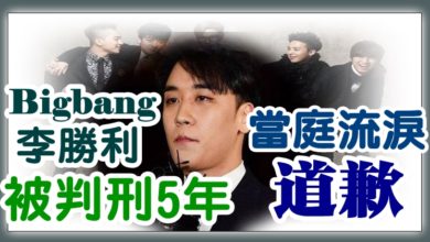 Photo of Bigbang李勝利被判刑5年 當庭流淚向家人隊友們道歉