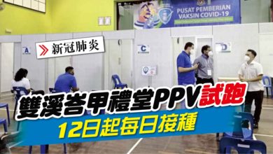 Photo of 雙溪峇甲禮堂PPV試跑 12日起每日接種1200人