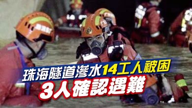 Photo of 珠海隧道滲水14工人被困 3人確認遇難