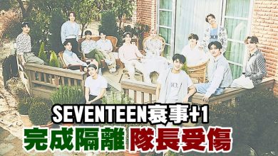 Photo of SEVENTEEN衰事+1 完成隔離隊長受傷