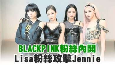 Photo of BLACKPINK粉絲內鬨 Lisa粉絲攻擊Jennie