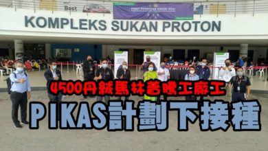 Photo of 4500丹絨馬林普騰工廠工 PIKAS計劃下接種