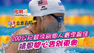 Photo of 【東京奧運】200公尺蛙泳刷個人賽季最佳 靖恩開心告別東奧