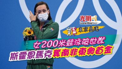 Photo of 【東京奧運】女200米蛙泳破世猷 斯霍恩馬克奪南非東奧首金
