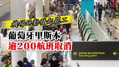 Photo of 機場地勤發起罷工　葡萄牙里斯本逾200航班取消
