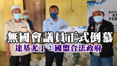 Photo of 無國會議員正式倒慕  達基尤丁：國盟合法政府