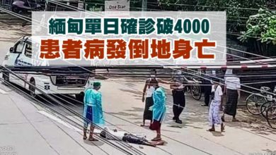 Photo of 緬甸單日確診破4000 患者病發倒地身亡