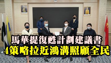 Photo of 馬華提復甦計劃建議書 4策略拉近鴻溝照顧全民