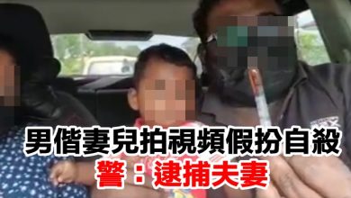 Photo of 男偕妻兒拍視頻假扮自殺  警：逮捕夫妻