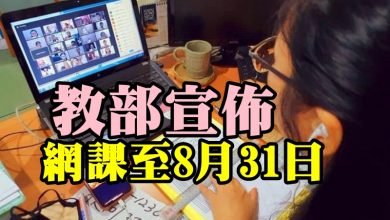 Photo of 教部宣佈 網課至8月31日