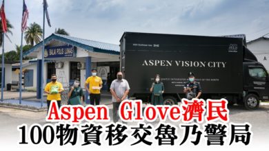 Photo of Aspen Glove濟民  100物資移交魯乃警局