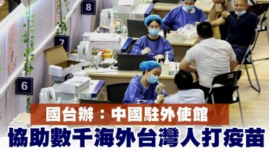 Photo of 國台辦：中國駐外使館協助數千海外台灣人打疫苗