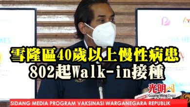 Photo of 雪隆區40歲以上慢性病患  802起Walk -in接種