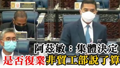 Photo of 阿茲敏：集體決定  是否復業非貿工部說了算