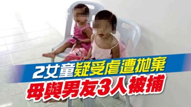 Photo of 2女童疑受虐遭拋棄 母與男友3人被捕