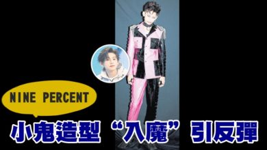 Photo of NINE PERCENT 小鬼造型“入魔”引反彈