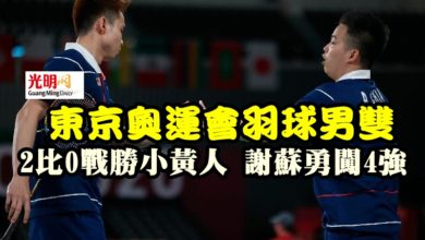 Photo of 東京奧運會羽球男雙 2比0勝小黃人 謝蘇勇闖4強