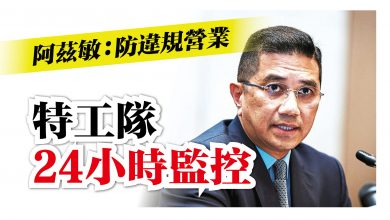 Photo of 阿茲敏：防違規營業 特工隊24小時監控