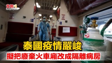 Photo of 泰國疫情嚴峻 擬把廢棄火車廂改成隔離病房
