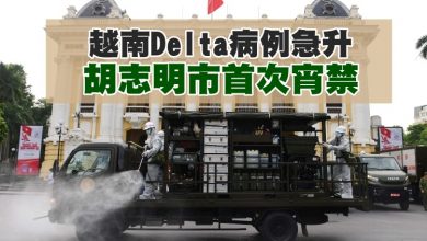 Photo of 越南Delta病例急升 胡志明市首次宵禁
