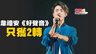 Photo of 韋禮安《好聲音》只獲2轉