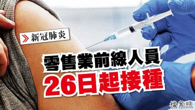 Photo of 零售業前線人員26日起接種