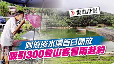 Photo of 阿依淡水壩首日開放 吸引300登山客冒雨赴約