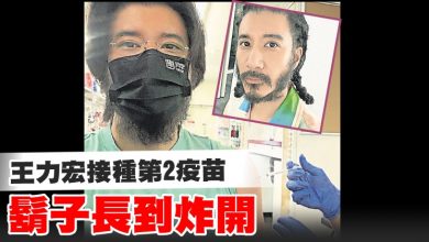 Photo of 王力宏接種第2疫苗 鬍子長到炸開
