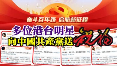 Photo of 多位港台明星 向中國共產黨送祝福