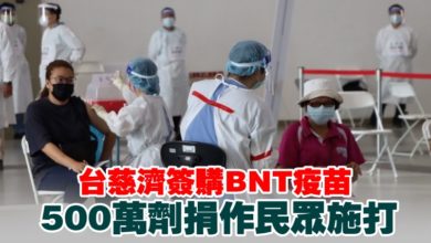 Photo of 台慈濟簽購BNT疫苗 500萬劑捐作民眾施打
