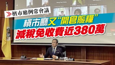 Photo of 【檳市廳例常會議】檳市廳又“開倉賑糧” 減稅免收費近380萬