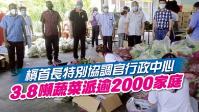 Photo of 檳首長特別協調官行政中心 3.8噸蔬菜派逾2000家庭
