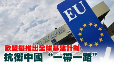 Photo of 歐盟擬推出全球基建計劃  抗衡中國“一帶一路”
