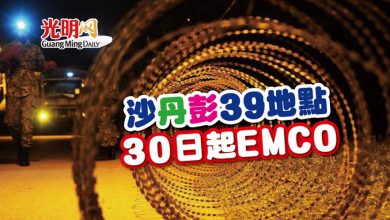 Photo of 沙丹彭39地點 30日起EMCO