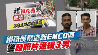 Photo of 鑽鐵蒺藜逃離EMCO區 警發照片通緝3男