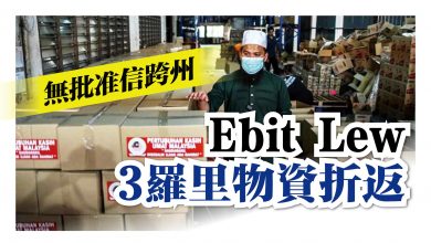 Photo of 無批准信跨州 Ebit Lew 3羅里物資折返