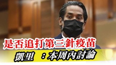 Photo of 是否追打第三針疫苗 凱里 ：本周內討論