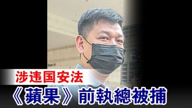 Photo of 涉違國安法 《蘋果》前執總被捕