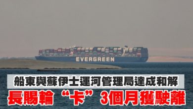 Photo of 船東與蘇伊士運河管理局達成和解 長賜輪“卡”3個月獲駛離