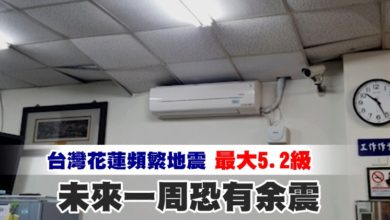 Photo of 台灣花蓮頻繁地震 最大5.2級 未來一周恐有余震