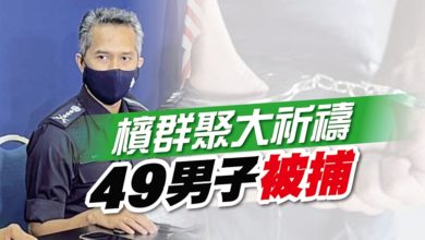 Photo of 【檳群聚大祈禱】49男子被捕