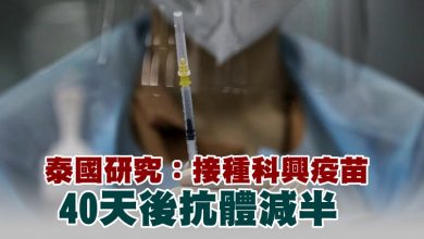 Photo of 泰國研究：接種科興疫苗 40天後抗體減半
