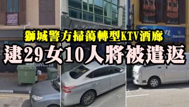 Photo of 獅城警方掃蕩轉型KTV酒廊  逮29女10人將被遣返