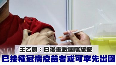 Photo of 王乙康：日後重啟國際旅遊 已接種冠病疫苗者或可率先出國