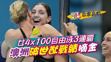 Photo of 【東京奧運】女4×100自由泳3連霸 澳洲破世猷戰績摘金