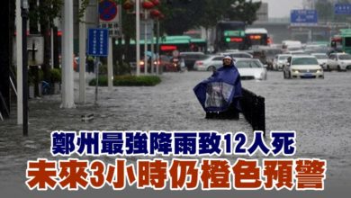 Photo of 鄭州最強降雨致12人死 未來3小時仍橙色預警