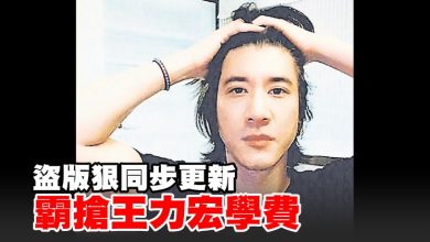 Photo of 盜版狠同步更新 霸搶王力宏學費