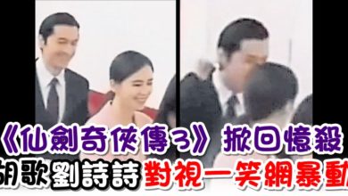 Photo of 《仙劍奇俠傳3》掀回憶殺 胡歌劉詩詩對視一笑網暴動