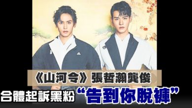 Photo of 《山河令》張哲瀚龔俊 合體起訴黑粉 “告到你脫褲”